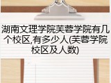 湖南文理学院芙蓉学院有几个校区,有多少人(芙蓉学院校区及人数)