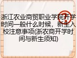 浙江农业商贸职业学院开学时间一般什么时候，新生入校注意事项(浙农商开学时间与新生须知)