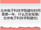 北京电子科技学院建校时间是哪一年，什么历史背景(北京电子科技学院建校)