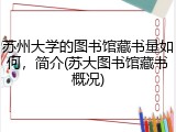 苏州大学的图书馆藏书量如何，简介(苏大图书馆藏书概况)