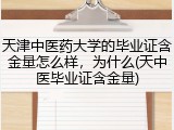 天津中医药大学的毕业证含金量怎么样，为什么(天中医毕业证含金量)