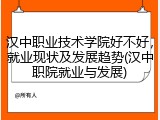 汉中职业技术学院好不好，就业现状及发展趋势(汉中职院就业与发展)