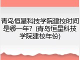 青岛恒星科技学院建校时间是哪一年？(青岛恒星科技学院建校年份)