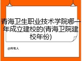 青海卫生职业技术学院哪一年成立建校的(青海卫院建校年份)