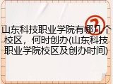 山东科技职业学院有哪几个校区，何时创办(山东科技职业学院校区及创办时间)