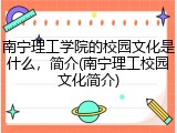 南宁理工学院的校园文化是什么，简介(南宁理工校园文化简介)