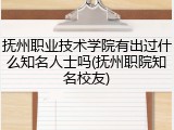 抚州职业技术学院有出过什么知名人士吗(抚州职院知名校友)