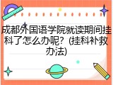 成都外国语学院就读期间挂科了怎么办呢？(挂科补救办法)