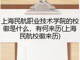 上海民航职业技术学院的校徽是什么，有何来历(上海民航校徽来历)