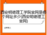 西安明德理工学院官网是哪个网址多少(西安明德理工官网)