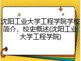 沈阳工业大学工程学院学校简介，校史概述(沈阳工业大学工程学院)