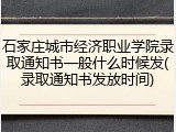 石家庄城市经济职业学院录取通知书一般什么时候发(录取通知书发放时间)