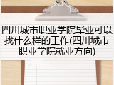 四川城市职业学院毕业可以找什么样的工作(四川城市职业学院就业方向)