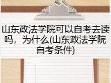 山东政法学院可以自考去读吗，为什么(山东政法学院自考条件)
