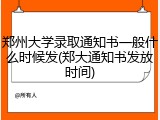 郑州大学录取通知书一般什么时候发(郑大通知书发放时间)