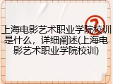 上海电影艺术职业学院校训是什么，详细阐述(上海电影艺术职业学院校训)