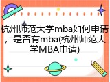 杭州师范大学mba如何申请，是否有mba(杭州师范大学MBA申请)