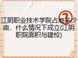 江阴职业技术学院占地多少亩，什么情况下成立(江阴职院面积与建校)