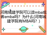河南城建学院可以读mba或者emba吗？为什么(河南城建学院有MBA吗？)