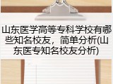 山东医学高等专科学校有哪些知名校友，简单分析(山东医专知名校友分析)