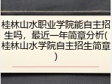 桂林山水职业学院能自主招生吗，最近一年简章分析(桂林山水学院自主招生简章)