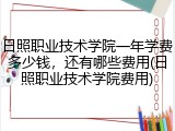 日照职业技术学院一年学费多少钱，还有哪些费用(日照职业技术学院费用)