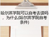 哈尔滨学院可以自考去读吗，为什么(哈尔滨学院自考条件)