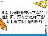 济南工程职业技术学院的口碑如何，现在怎么样了(济南工程学院口碑现状)