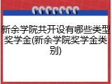新余学院共开设有哪些类型奖学金(新余学院奖学金类别)