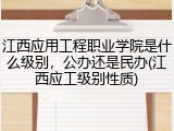 江西应用工程职业学院是什么级别，公办还是民办(江西应工级别性质)