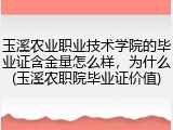 玉溪农业职业技术学院的毕业证含金量怎么样，为什么(玉溪农职院毕业证价值)