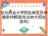 东北林业大学招生类型及申请条件解读(东北林大招生条件)