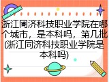 浙江同济科技职业学院在哪个城市，是本科吗，第几批(浙江同济科技职业学院是本科吗)