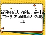 新疆师范大学的校训是什么,有何历史(新疆师大校训历史)