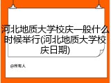 河北地质大学校庆一般什么时候举行(河北地质大学校庆日期)