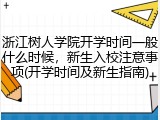 浙江树人学院开学时间一般什么时候，新生入校注意事项(开学时间及新生指南)