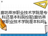 廊坊燕京职业技术学院是专科还是本科院校呢(廊坊燕京职业技术学院是本科吗)