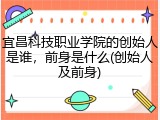 宜昌科技职业学院的创始人是谁，前身是什么(创始人及前身)