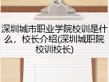 深圳城市职业学院校训是什么，校长介绍(深圳城职院校训校长)