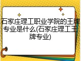 石家庄理工职业学院的王牌专业是什么(石家庄理工王牌专业)