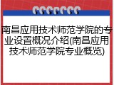 南昌应用技术师范学院的专业设置概况介绍(南昌应用技术师范学院专业概览)