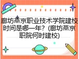 廊坊燕京职业技术学院建校时间是哪一年？(廊坊燕京职院何时建校)