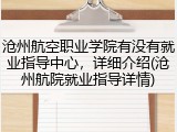 沧州航空职业学院有没有就业指导中心，详细介绍(沧州航院就业指导详情)