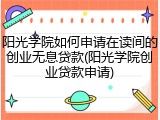 阳光学院如何申请在读间的创业无息贷款(阳光学院创业贷款申请)