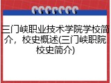 三门峡职业技术学院学校简介，校史概述(三门峡职院校史简介)