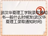 武汉华夏理工学院录取通知书一般什么时候发(武汉华夏理工录取通知时间)