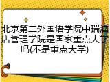 北京第二外国语学院中瑞酒店管理学院是国家重点大学吗(不是重点大学)