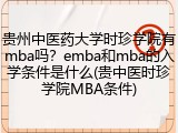 贵州中医药大学时珍学院有mba吗？emba和mba的入学条件是什么(贵中医时珍学院MBA条件)