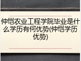 仲恺农业工程学院毕业是什么学历有何优势(仲恺学历优势)