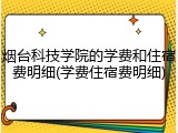 烟台科技学院的学费和住宿费明细(学费住宿费明细)